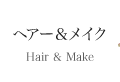 ヘアー & メイク