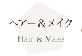 ヘアー & メイク