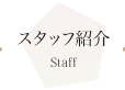 スタッフ紹介