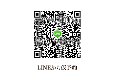 LINEで仮予約