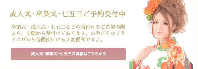 七五三・成人式・卒業式メニューはこちら